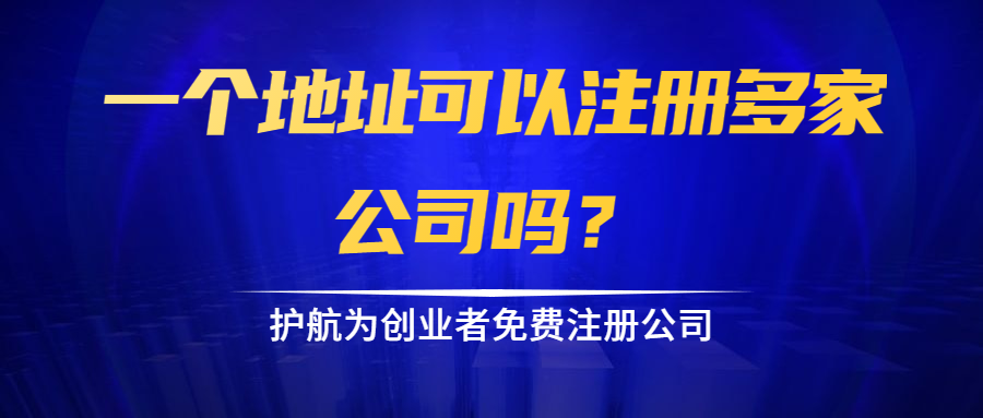 一個(gè)地址可以注冊(cè)多家公司嗎？.png