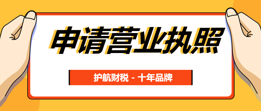 申請(qǐng)營(yíng)業(yè)執(zhí)照99.png