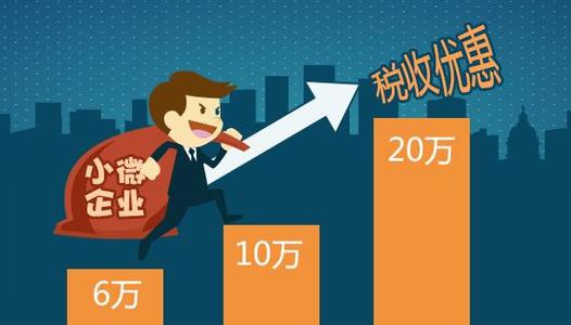 小微企業(yè)的稅收優(yōu)惠