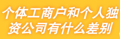 個體工商戶和個人獨資公司有什么差別