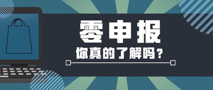 帶大家正確認(rèn)識零申報