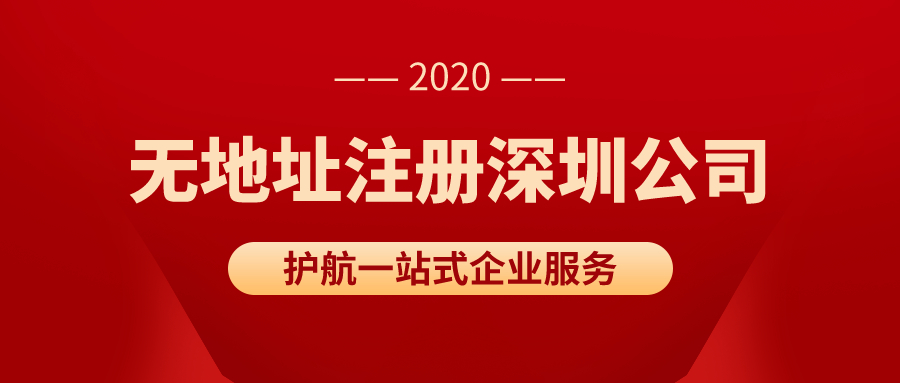 沒有真實地址如何注冊深圳公司