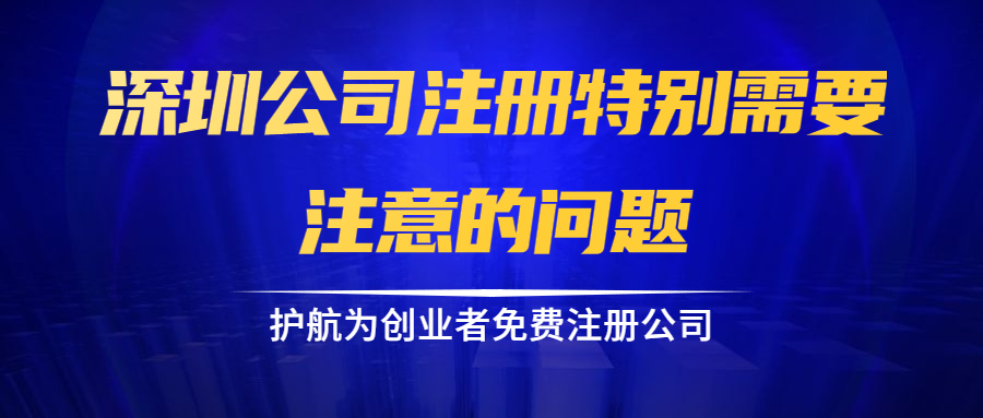 深圳公司注冊(cè)特別需要注意的問題