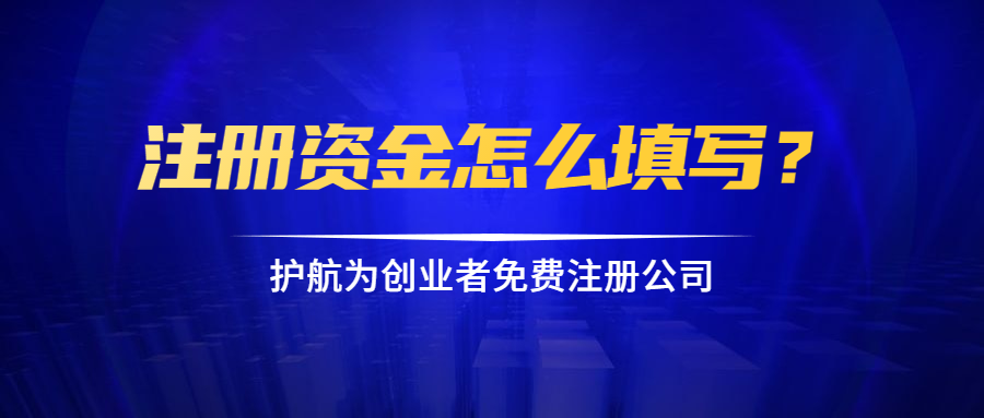 注冊(cè)資金怎么填寫？