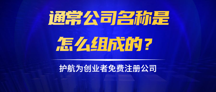 通常公司名稱是怎么組成的？