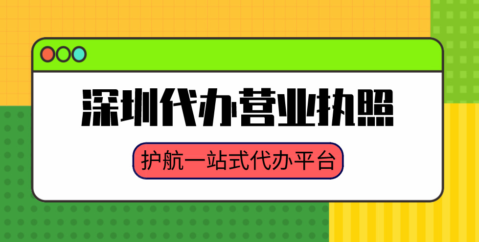 深圳營業(yè)執(zhí)照代辦到底要花多少錢？