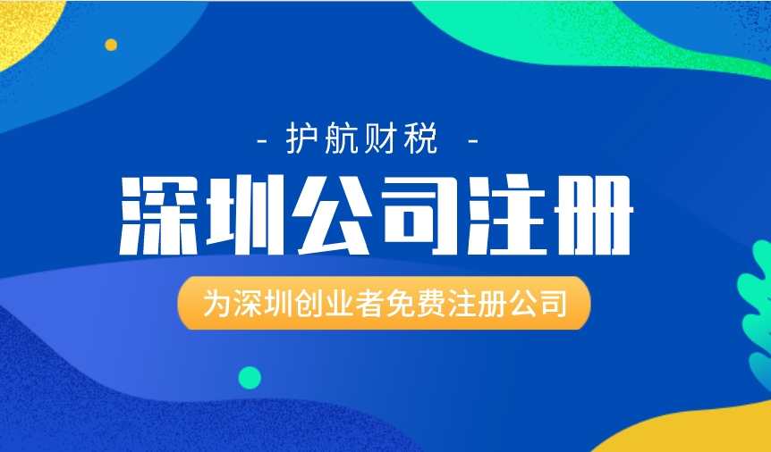 深圳無(wú)地址注冊(cè)公司，深圳專業(yè)代辦機(jī)構(gòu)給您解決方法