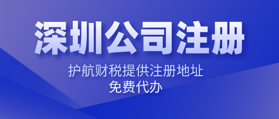 深圳注冊(cè)公司難不難，找代理注冊(cè)公司有哪些優(yōu)勢(shì)？