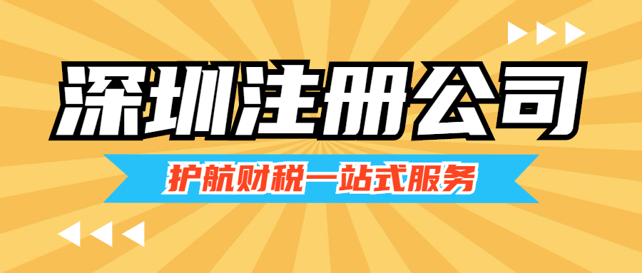 深圳注冊(cè)公司步驟和所需材料