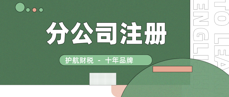 2021年深圳分公司注冊流程及費用