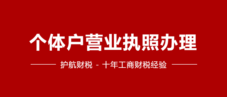 深圳個(gè)體工商戶營(yíng)業(yè)執(zhí)照注冊(cè)，對(duì)注冊(cè)地址有哪些要求