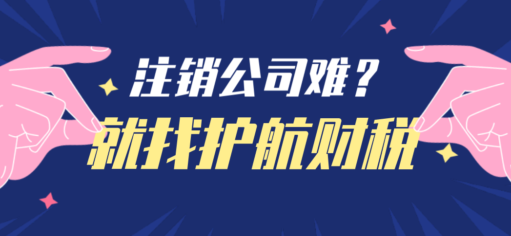 深圳注銷一家公司需要多久時間，需要跑哪些流程