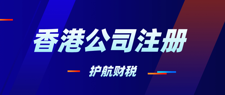 注冊香港公司的步驟，香港公司要不要記賬報稅？