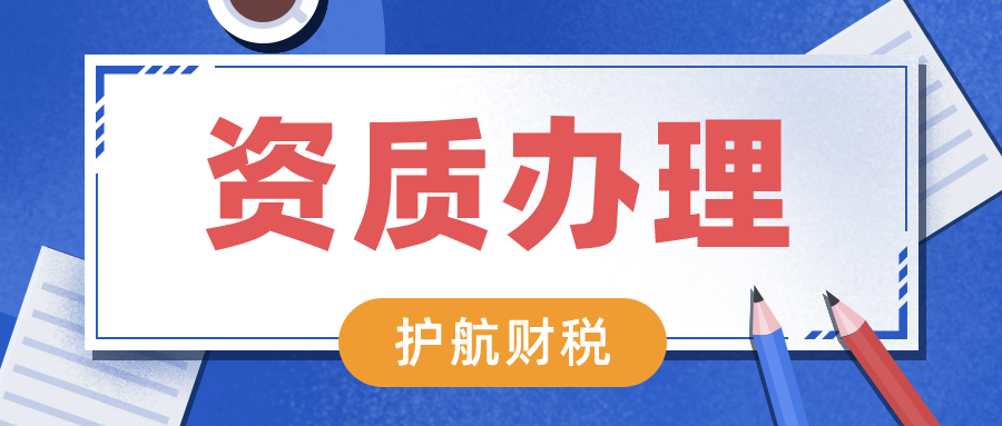 深圳如何快速辦理資質(zhì)許可證？企業(yè)辦理資質(zhì)認證的重要性