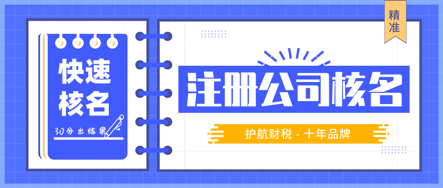 注冊公司取名規(guī)則，公司注冊名字一直審核不過怎么辦？