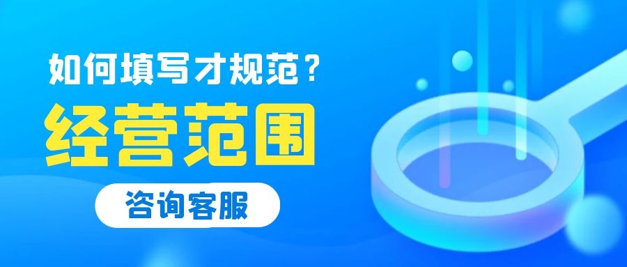 深圳注冊(cè)公司經(jīng)營(yíng)范圍怎么填寫？常見行業(yè)經(jīng)營(yíng)范圍參考