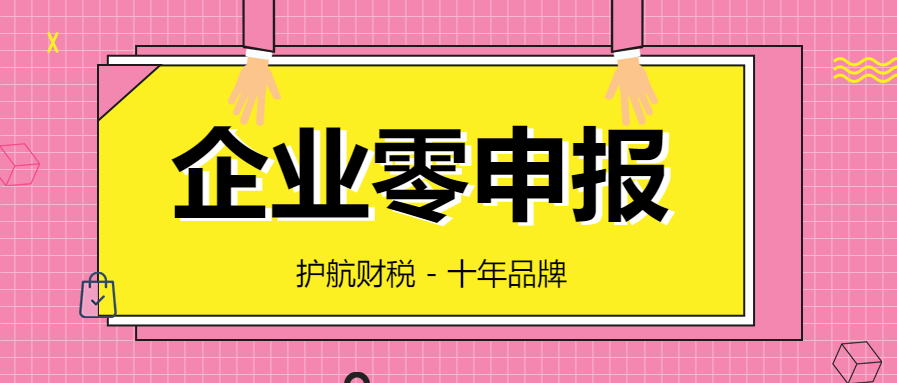 代理記賬零申報(bào)的誤區(qū)你知道多少？