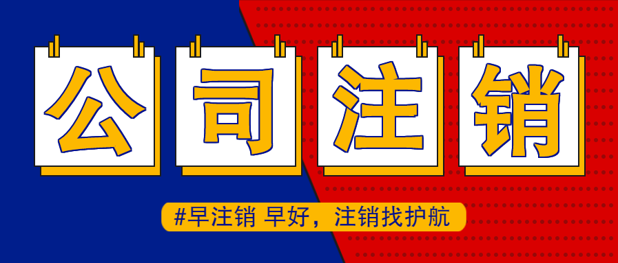 深圳公司地址異?？梢赞k理注銷嗎，注銷流程有哪些