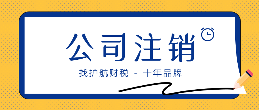 最常見的企業(yè)注銷問題，你都知道哪些事？