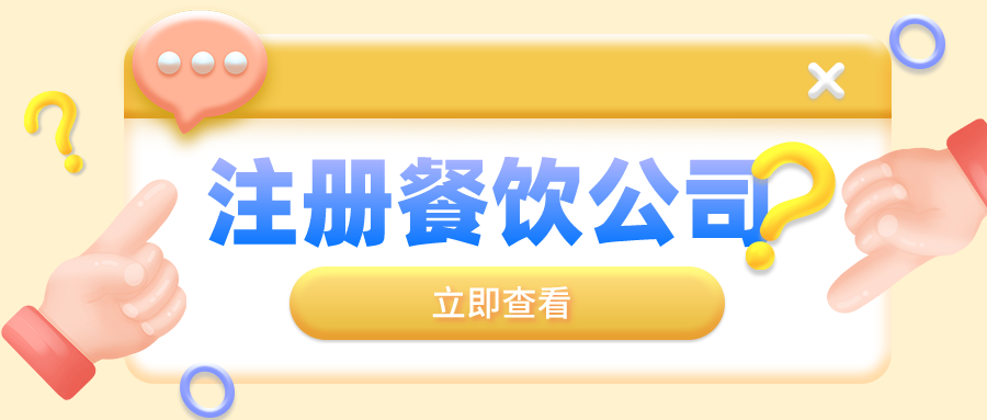 深圳住宅樓可以申請(qǐng)注冊(cè)餐飲營(yíng)業(yè)執(zhí)照公司嗎？