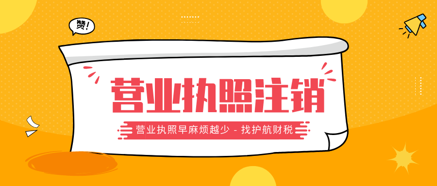 深圳注銷公司需要提供哪些注銷材料