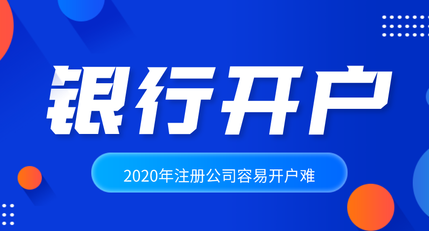 公司注冊后怎么辦理銀行開戶？基本戶和一般戶到底有什么區(qū)別？